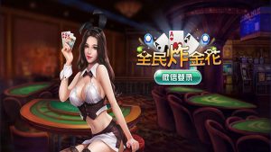 全民炸金花源码组件-亿码酷站