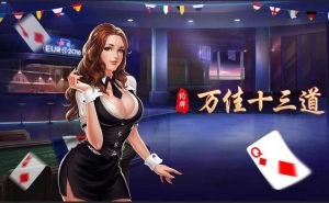 万佳十三道棋牌游戏-亿码酷站