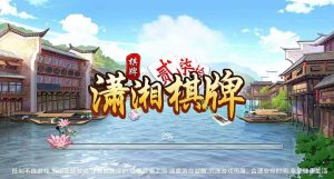 潇湘棋牌湖南房卡麻将游戏-亿码酷站