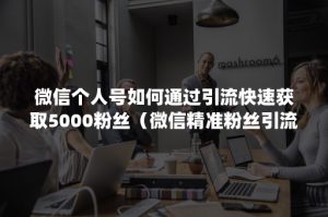 新qq2天加5000精准好友，微信7天加5000纯女性好友的秘诀教程-亿码酷站