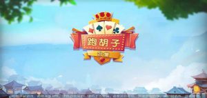 衡阳跑胡子多游戏合集-亿码酷站