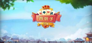 湖南衡阳跑胡子合集（无授权版）-亿码酷站