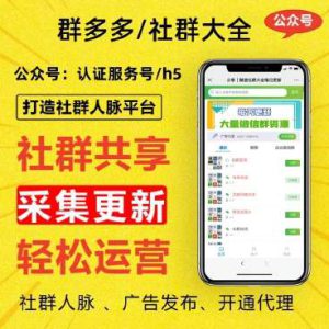 群多多社群人脉H5-2.1.4-亿码酷站