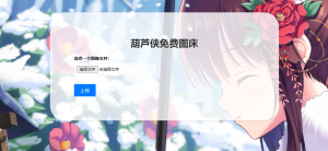 葫芦侠图床源码-亿码酷站