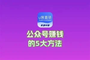 玩赚微信公众号交易教程-亿码酷站