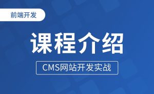 CMS开发系统教程-亿码酷站